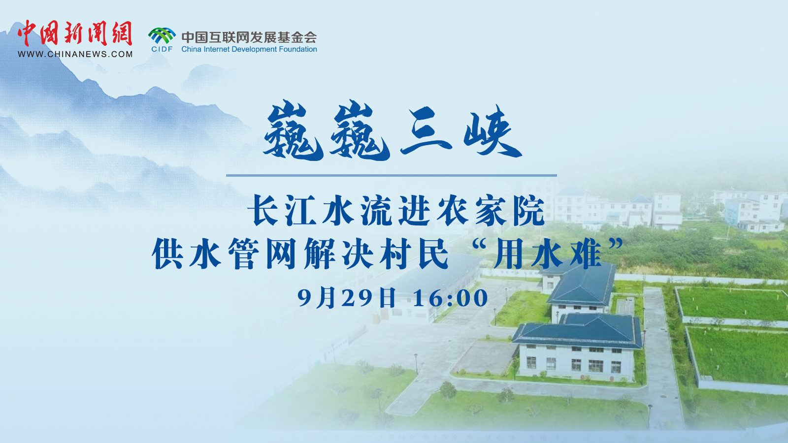 长江水流进农家院 供水管网解决村民“用水难”<div class='playicon '></div><p>江西湖口县位于鄱阳湖与长江交汇处，素有“江湖锁钥，三省通衢”之称。湖口县湖边乡镇供水管网工程项目于2020年9月全面建成，有效解决了三峡水库蓄水后续影响和周边居民饮水问题，自来水直通各家，让周边73个村约14万村民不再为用水发愁。</p>