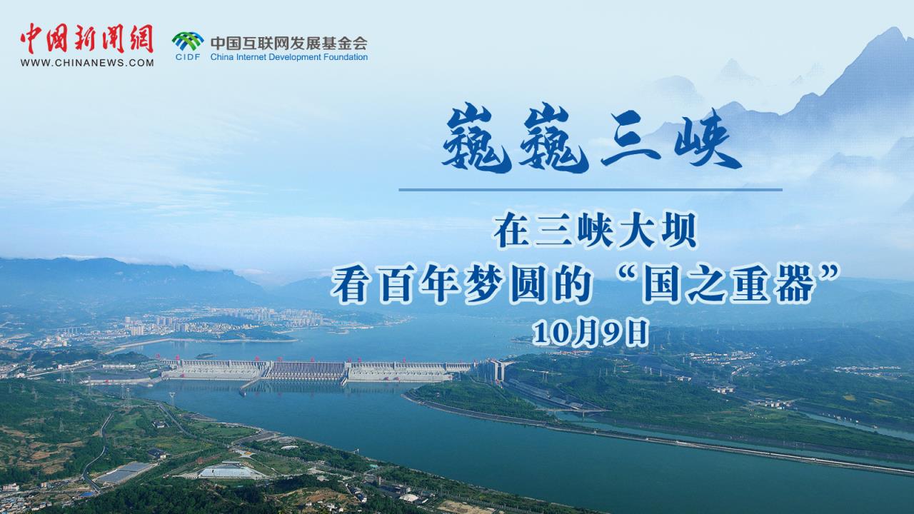 在三峡大坝看百年梦圆的“国之重器”<div class='playicon '></div><p>气势磅礴的大坝、上下接驳的升船机、启闭有序的五级船闸、轰鸣不已的发电机组……三峡工程，承载百年梦想，是亚洲第一大河上建起的世界最大水利工程。三峡工程以防洪、发电、航运、水资源利用等巨大的综合效益，护佑长江安澜，赋能经济社会发展。跟随直播，在三峡大坝看百年梦圆的“国之重器”。</p>