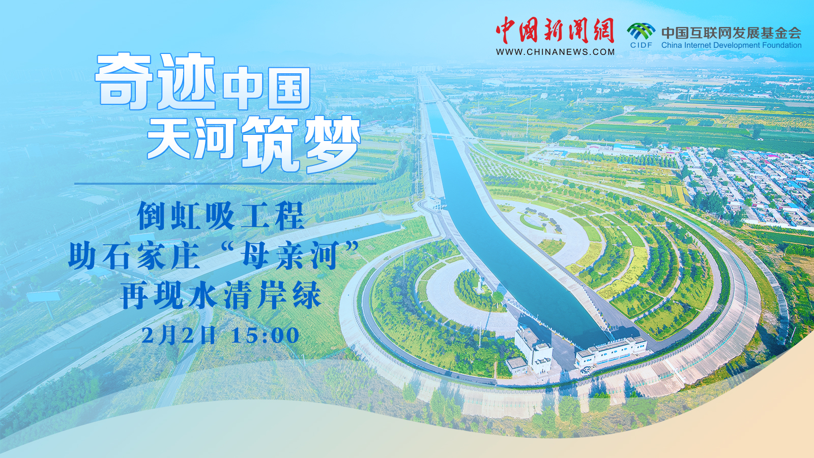 倒虹吸工程助石家庄“母亲河”再现水清岸绿 <div class='playicon '></div><p>南水北调中线干线工程上的滹沱河倒虹吸工程，借助退水闸向石家庄母亲河——滹沱河进行生态补水。地下水资源的有效补充让河道沿岸恢复了生机，水清岸绿的美景吸引了不少市民前来游玩。跟随直播，看倒虹吸工程如何助石家庄“母亲河”再现水清岸绿。</p>