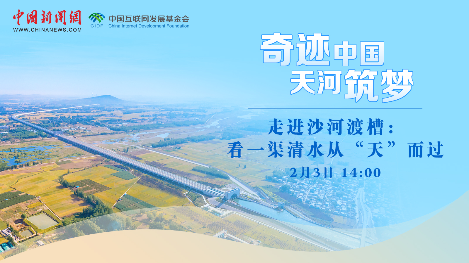 走进沙河渡槽：看一渠清水从“天”而过 <div class='playicon '></div><p>地面流淌的河流“走”上“立交桥”，从人们的头顶静静流过，你是否对这种神奇的景象感到好奇？跟随直播，近距离探索南水北调中线控制性工程——沙河渡槽，看我国的建设者们如何让一渠清水从“天”而过。</p>