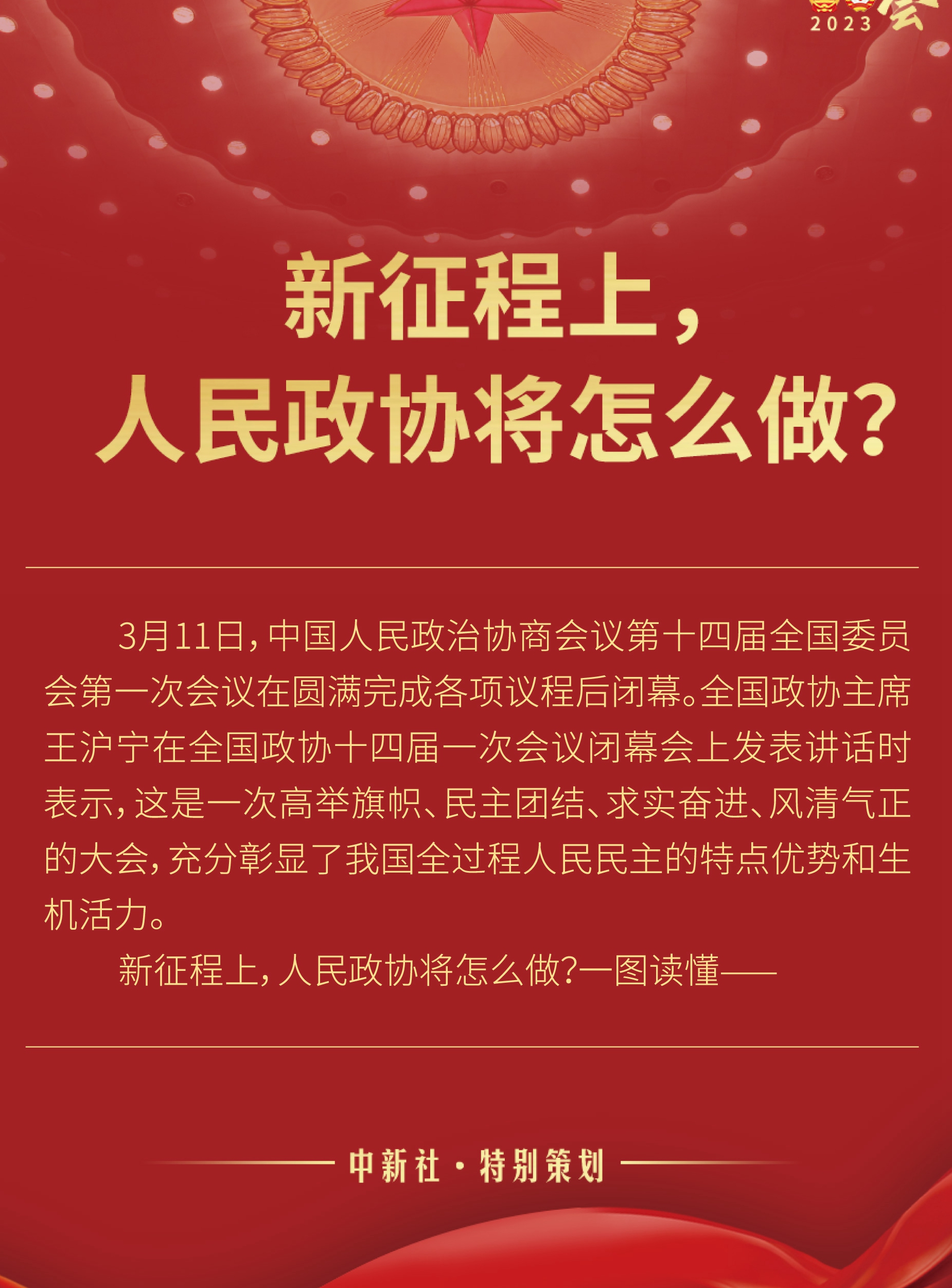 新征程上，人民政协将怎么做？