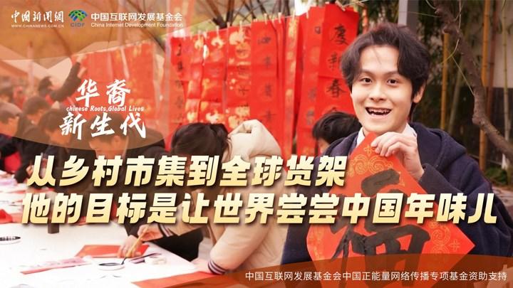 从乡村市集到全球货架，他的目标是让世界尝尝中国年味儿