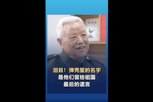 子弹壳里藏着一个名字：94岁老兵讲述志愿军最悲壮的“身份证”