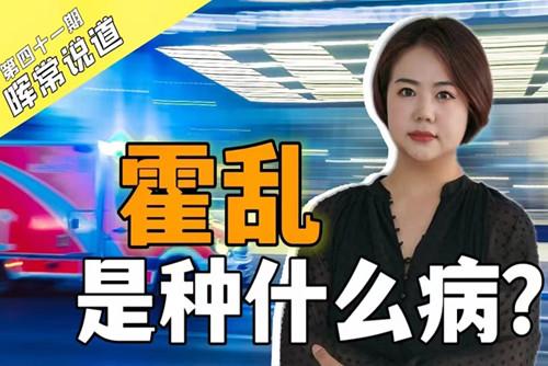 霍乱，是种什么病？