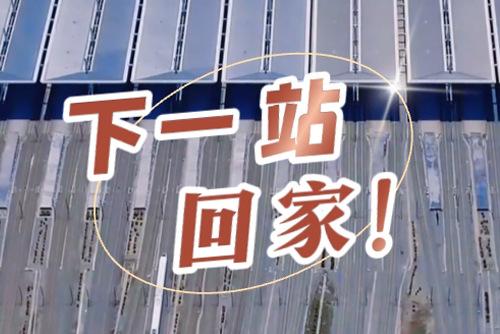 这些声音响起，就是要到家了！