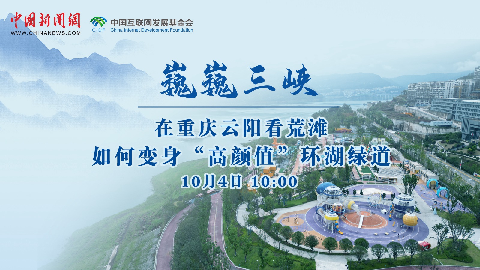 在重庆云阳看荒滩如何变身“高颜值”环湖绿道<div class='playicon '></div><p>儿童天堂、乡愁故里……环湖绿道全长33公里，是重庆云阳县打造的一条城市绿地通廊。近年来，云阳抢抓三峡后续工作机遇，对县城沿江库岸环境进行综合整治。曾经伤痕累累的库岸，成为了一颗璀璨的生态明珠。跟随直播，看荒滩的“颜值”提升之路。</p>