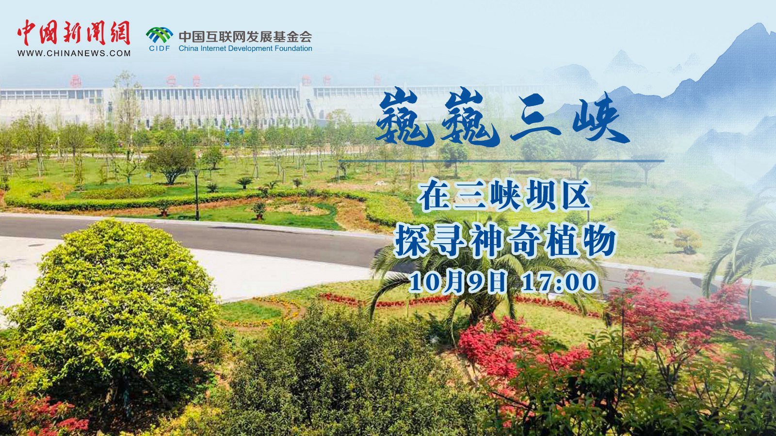 在三峡坝区探寻神奇植物<div class='playicon '></div><p>来自远古时代的荷叶铁线蕨、搭载神十三遨游太空183天的丰都车前种子……长江珍稀植物研究所保护的特有、珍稀、资源性植物达1300种，是我国最大的三峡特有珍稀植物种质资源库和保育基地。跟随直播，在三峡坝区探寻神奇植物。</p>