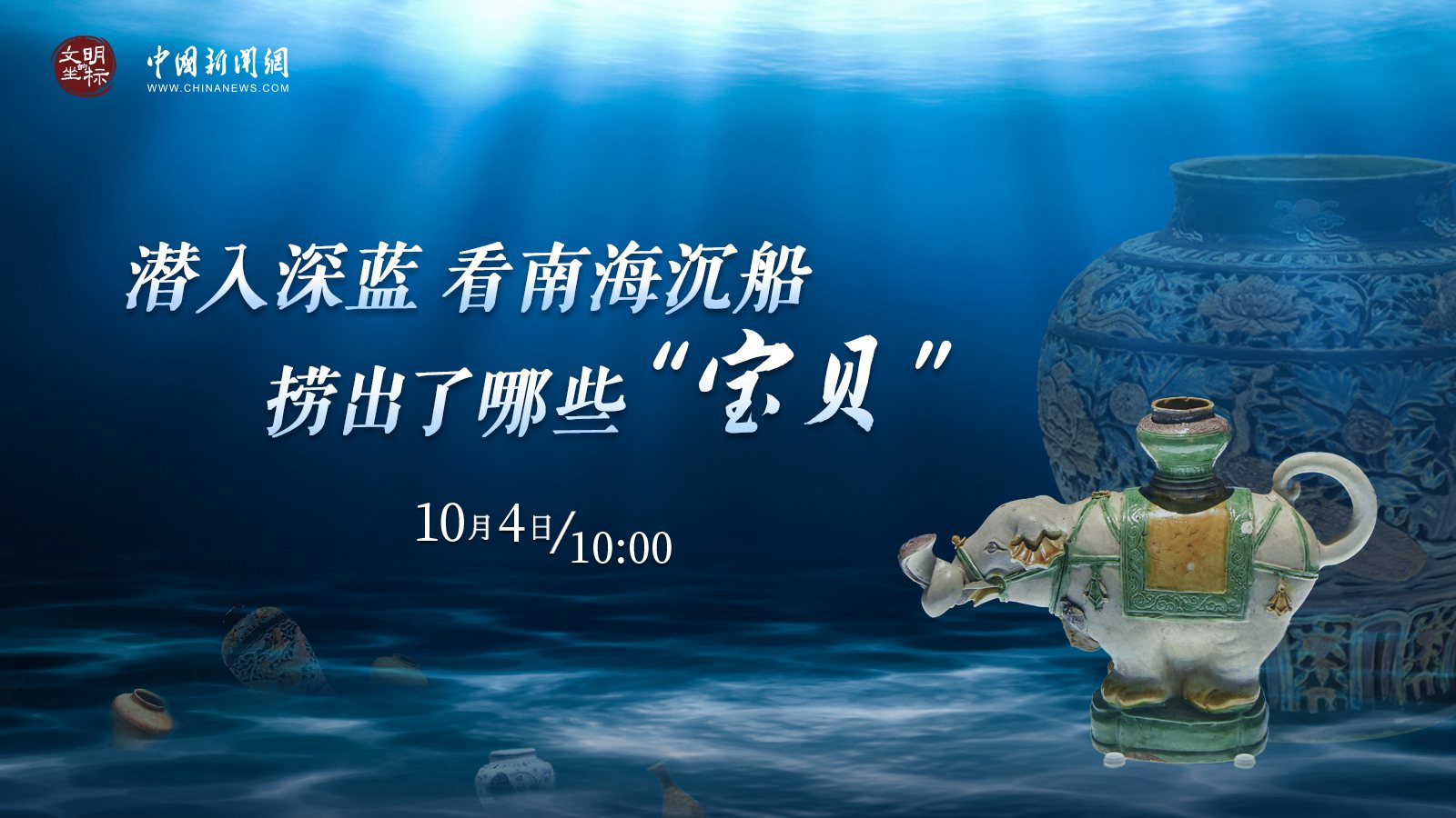潜入深蓝 看南海沉船捞出了哪些“宝贝” 