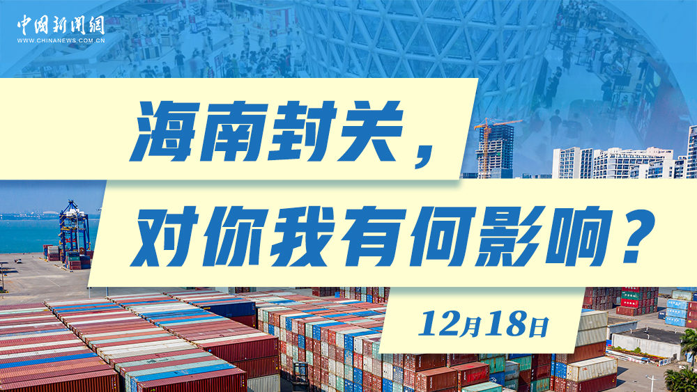 海南封关，对你我有何影响？