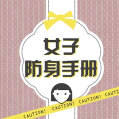 ��һ��Ů����Ϯ���⼸���������Ҫ֪��