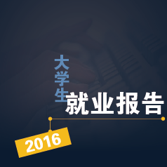 2016��ѧ����ҵ���棺������þ�ҵ ��������н