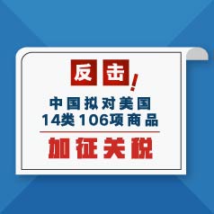 �������й��������14��106����Ʒ������˰